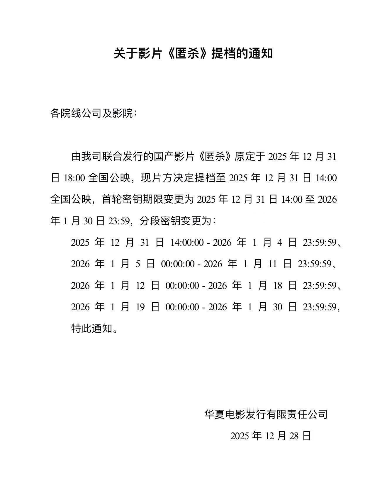 匿杀 提档至12月31日14点上映，目前点映成绩不错，确实该早点上。 