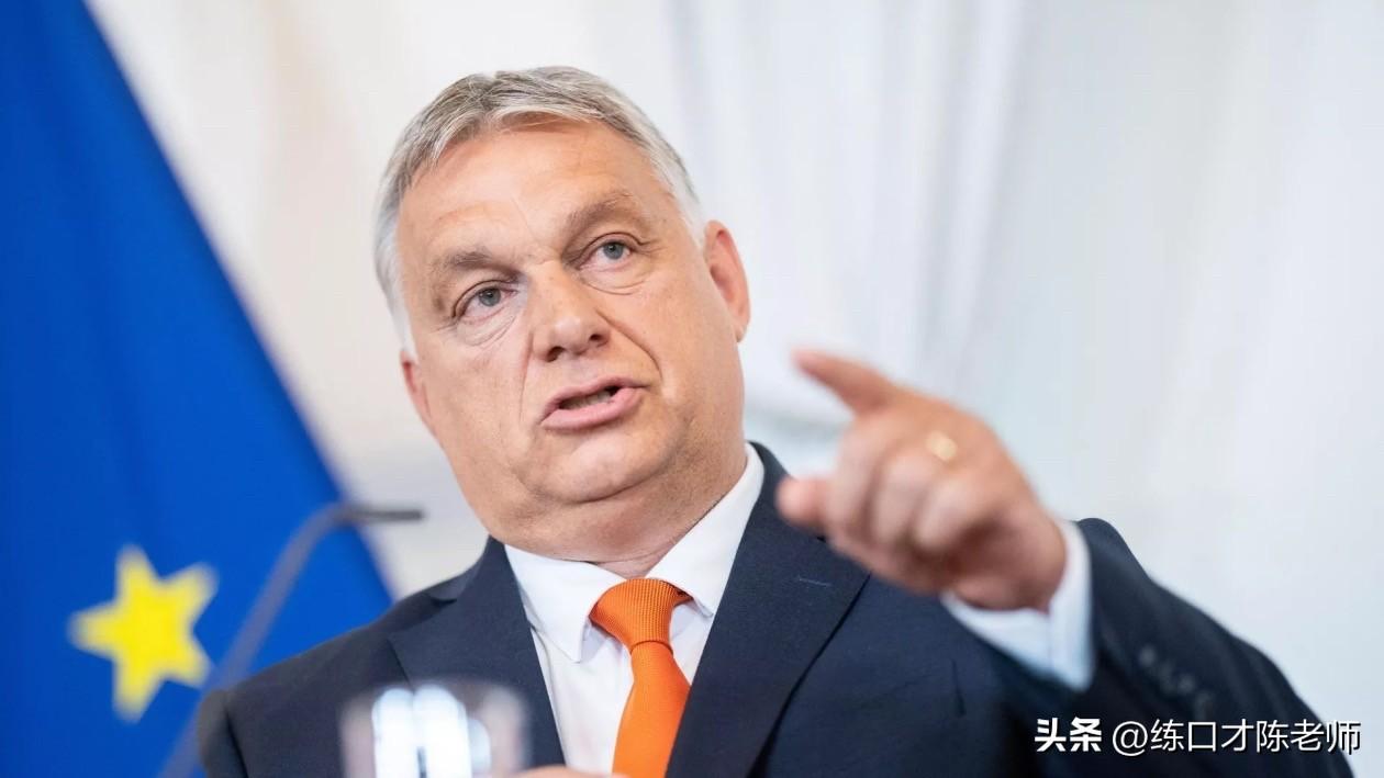 欧盟乌克兰无视欧尔班，关键时刻将放大招逆转？匈牙利欧尔班马扎尔特朗普助选俄乌局势