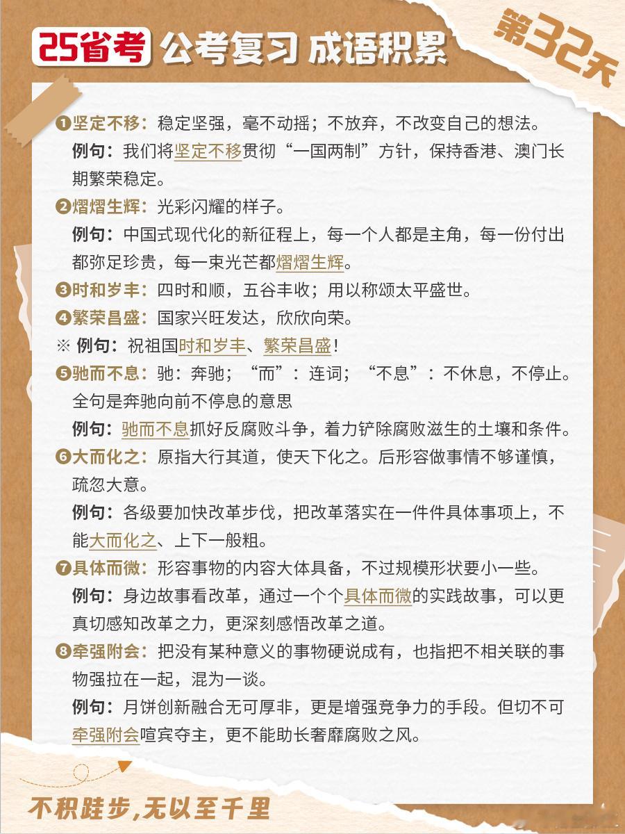 25省考成语积累第三十二天坚定不移 熠熠生辉 时和岁丰 繁荣昌盛驰而不息 大而化