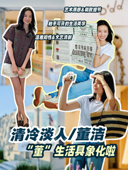 清冷淡人/董洁/“董”生活具象化啦