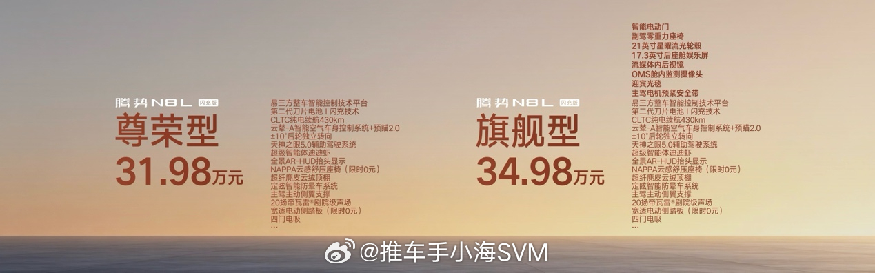 6月23日，腾势N8L闪充版正式上市，官方指导价31.98万元~34.98万元。