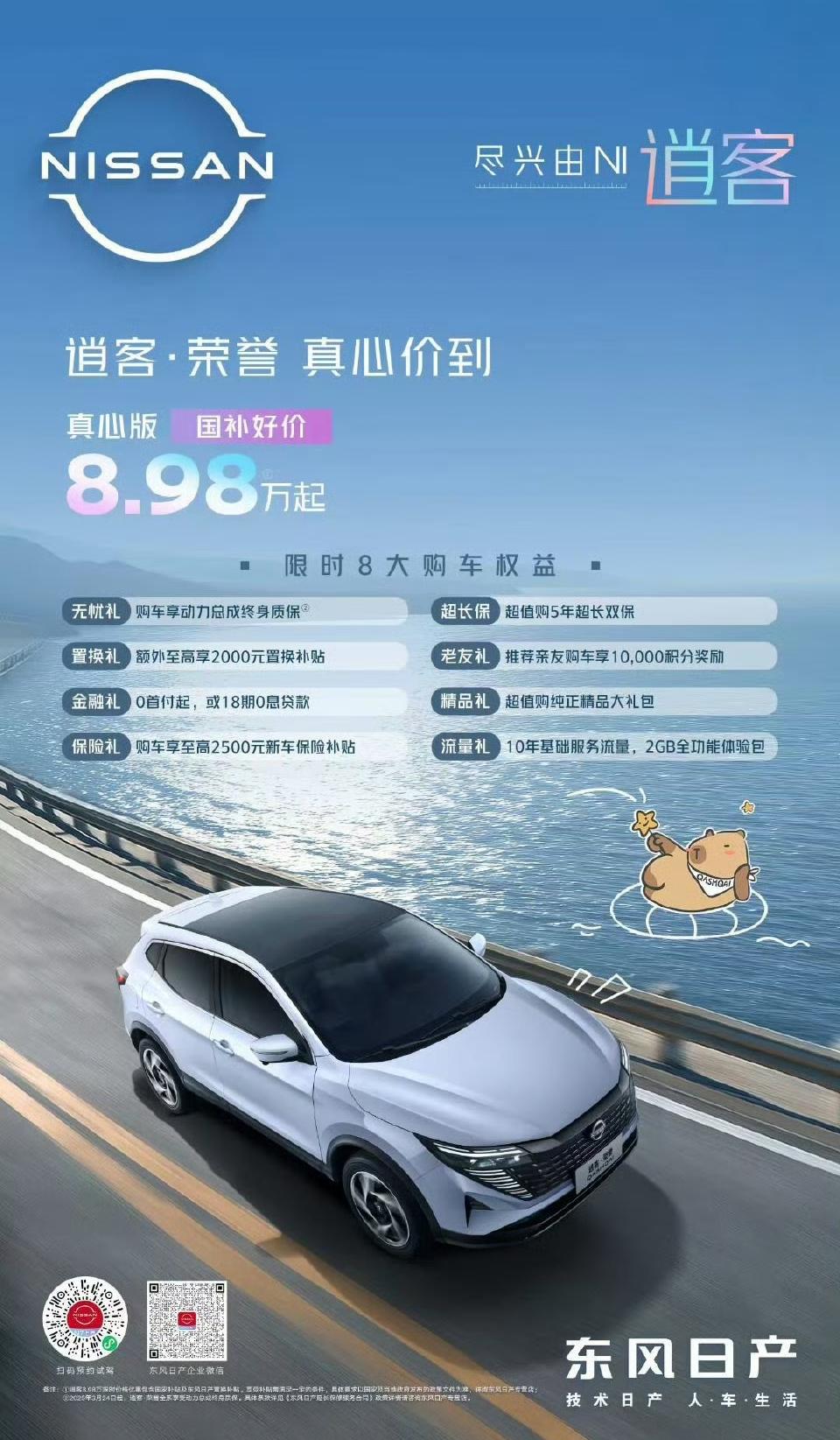 东风日产奇骏·荣誉 真心、领先版上市，指导价16.08-16.68万元，限时诚意