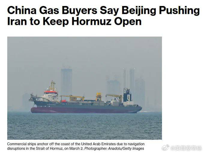 據彭博社報道，中國正向伊朗施壓，要求其保持霍爾木茲海峽暢通，並避免襲擊石油和液化