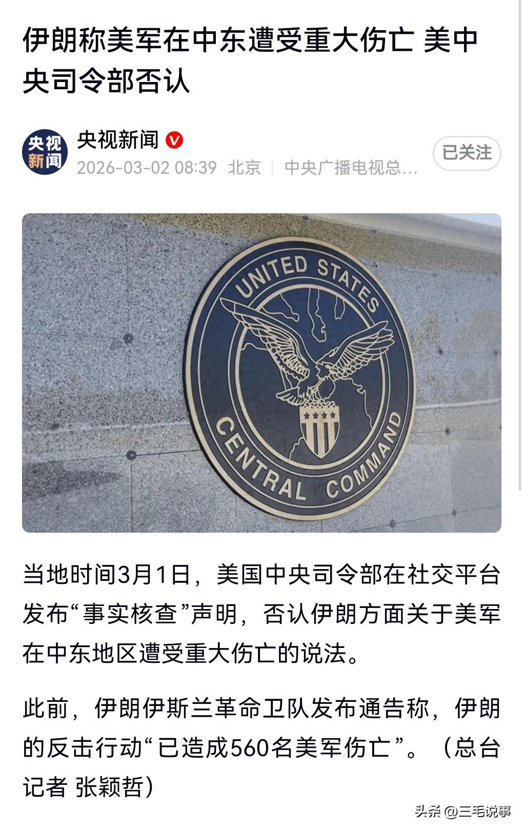 到底是谁在撒谎啊？
3月2日热搜，伊朗称美军遭受重大伤亡，美方否认。
此前伊朗方