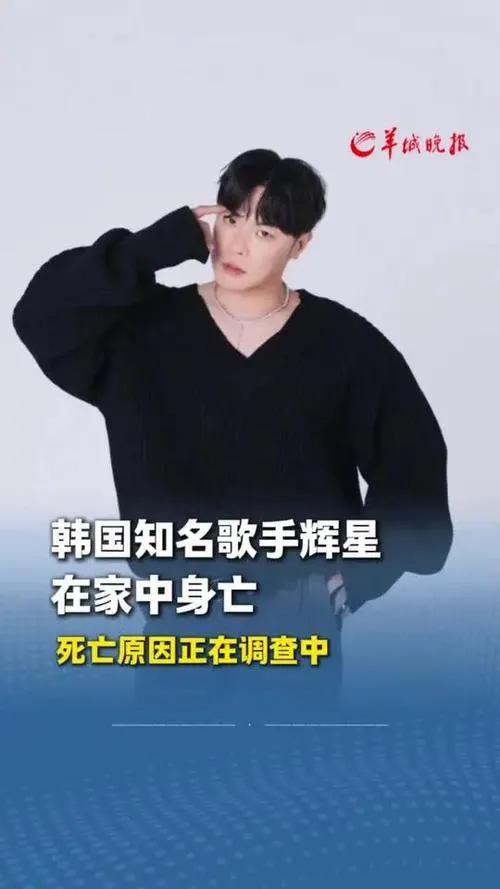 韩国歌手辉星家中身亡，终年43岁

2025年3月10日，韩国歌手辉星被发现在首