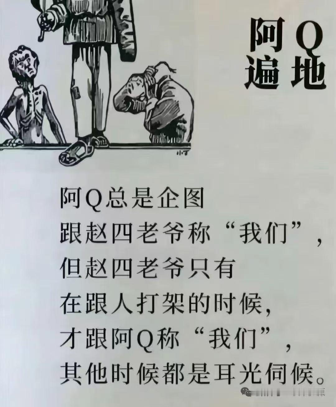 阿Q总是企图
跟赵四老爷称"我们",
但赵四老爷只有在跟人打架的时候才跟阿Q称"