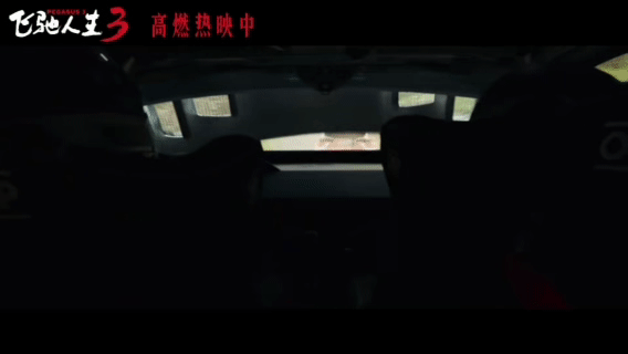 飞驰人生3张驰回击对手暗算张驰只有一条缝也能开 每次看张驰逆袭，我都被他那无敌的