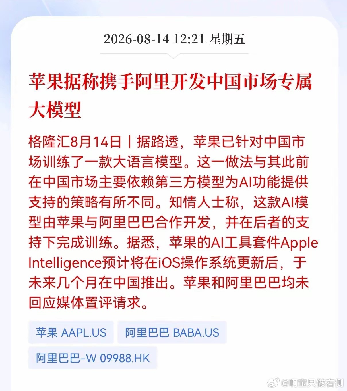 好消息！重大好消息！阿里大模型迎利好消息！苹果据称携手阿里开发中国市场专属大模型