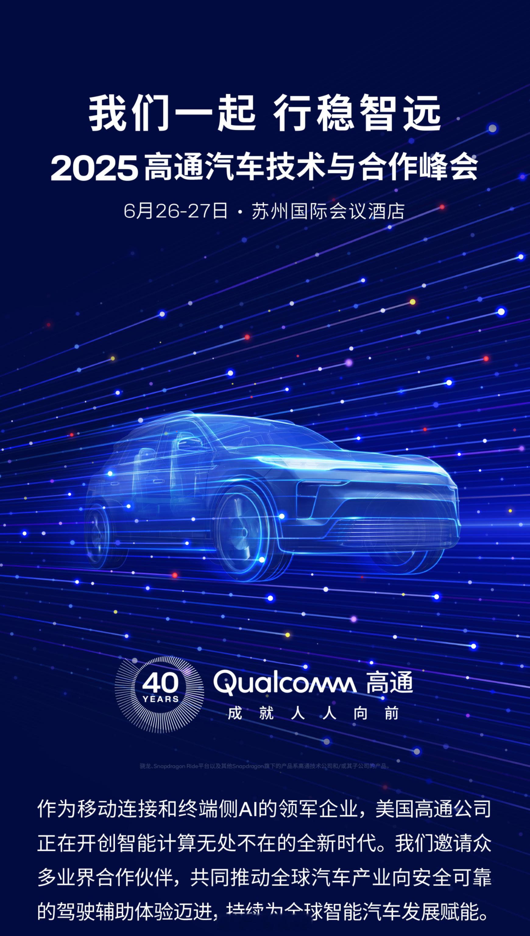 高通汽车技术合作峰会定档 6.26-27 在苏州举办，将会展出搭载 Snapdr