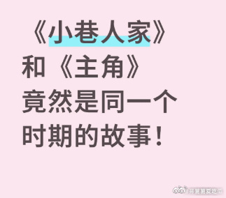 主角和小巷人家是一个时代的确实能看出来 都是前期还需要粮票定量 中后期都开始流行