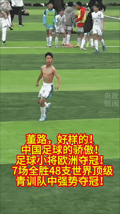 这样坚持下去
我们的足球⚽️就有希望了👍