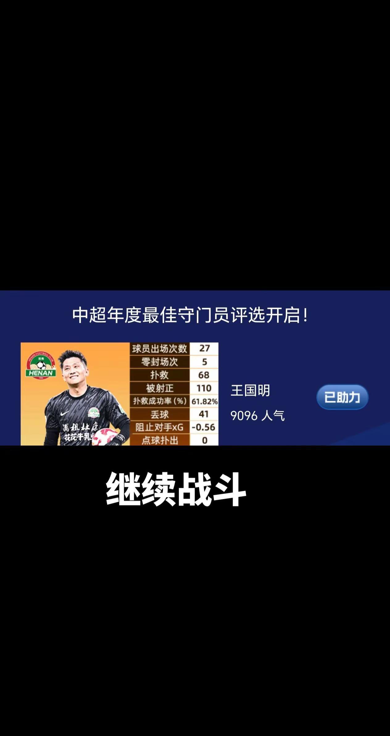 继续战斗，为王国明、纳萨里奥、拉莫斯投票。足球 中超联赛 足球