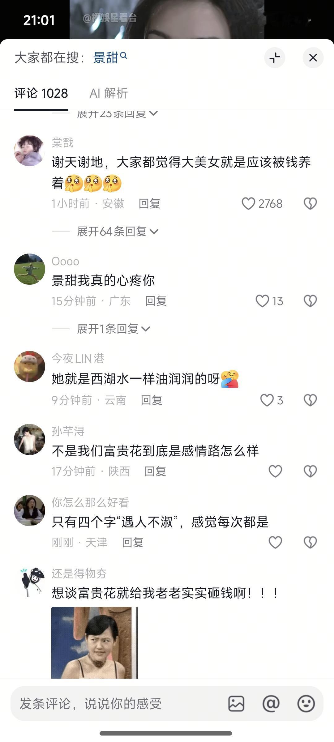 她们力挺景甜的意思一直都是，自认为自己也是美女，所以你得砸钱。 ​​​
