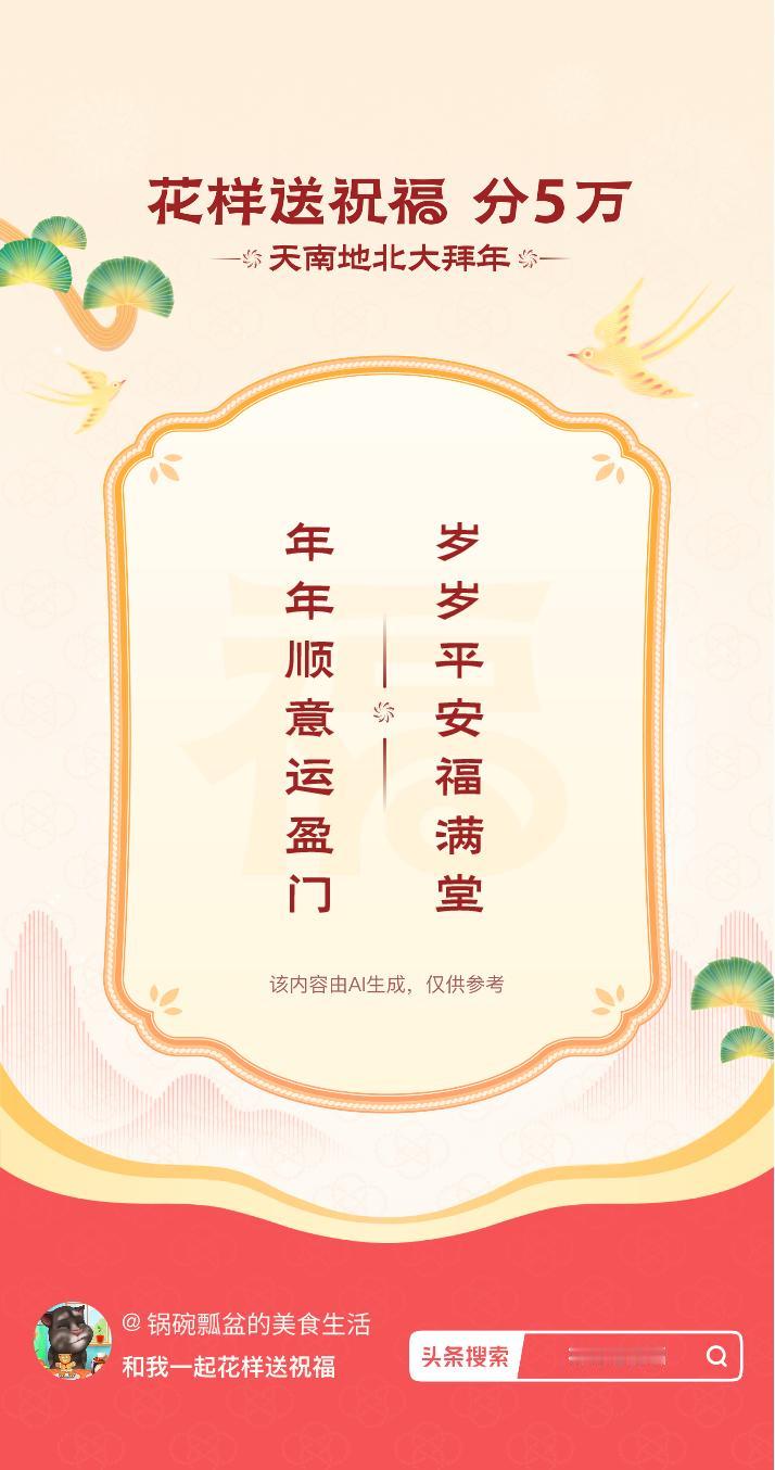 花式大拜年岁岁平安福满堂，年年顺意运盈门。我正在参与【花样送祝福】活动，戳这里：