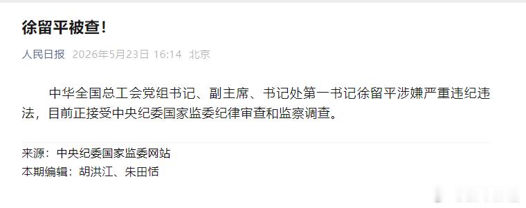 徐留平被查正部级徐留平被查