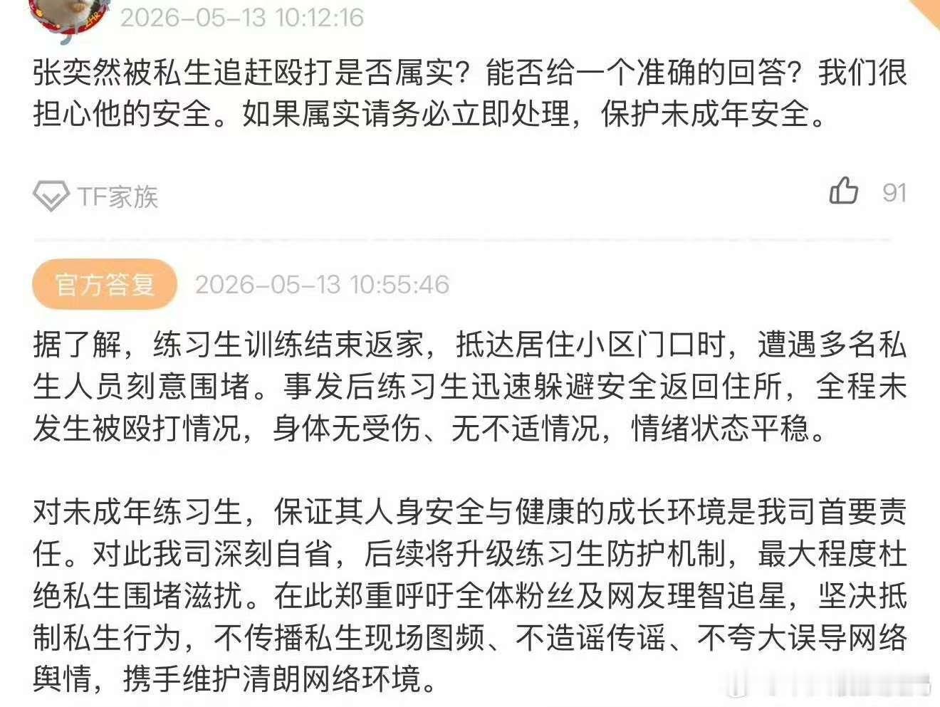 时代峰峻方回应张奕然被打公司方回应张奕然被打 保护好练习生成嘛 