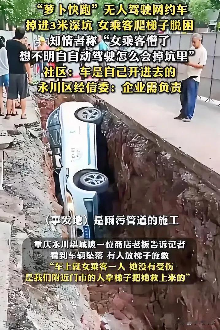 引以为戒！重庆永川这幕太惊险——“萝卜快跑”无人驾驶网约车径直冲进3米深施工坑，