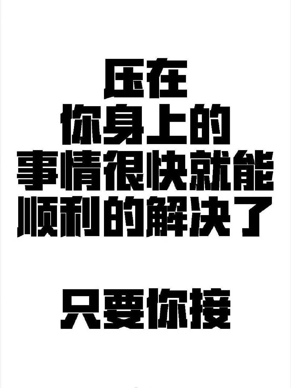 压在你身上的事情，很快就能顺利的解决了。 