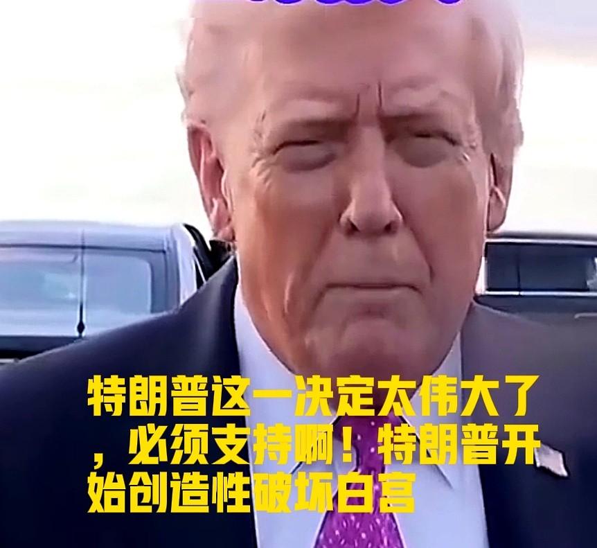 炸了。修了。再炸。

你敢信？白宫舞厅，2.5个亿，砸下去，像扔了五架F35进海