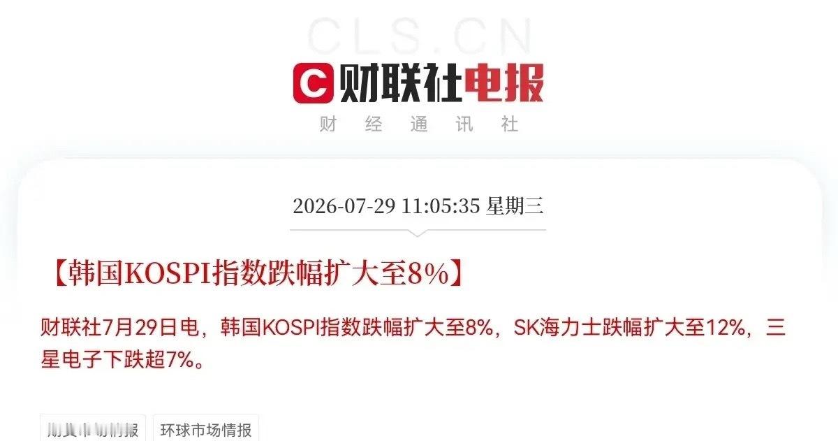 韩股又崩了，冲高大跳水，大跌超8％，SK海力士大跌超12％，三星电子跌超7％，面