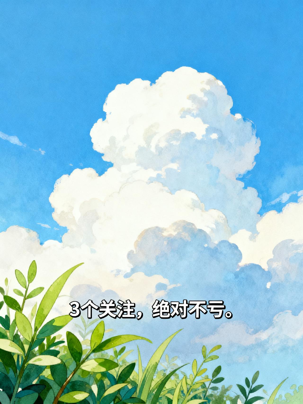 3个关注，绝对值得。
3个关注，
绝对不亏。