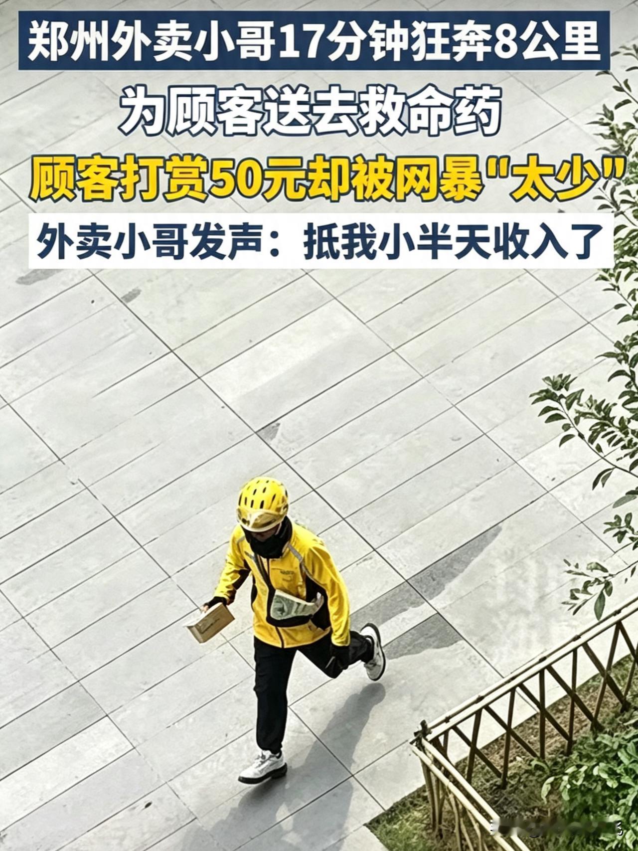 太气人了！郑州外卖小哥狂奔8公里急送救命药，顾客打赏50元竟招来网暴。

近日，