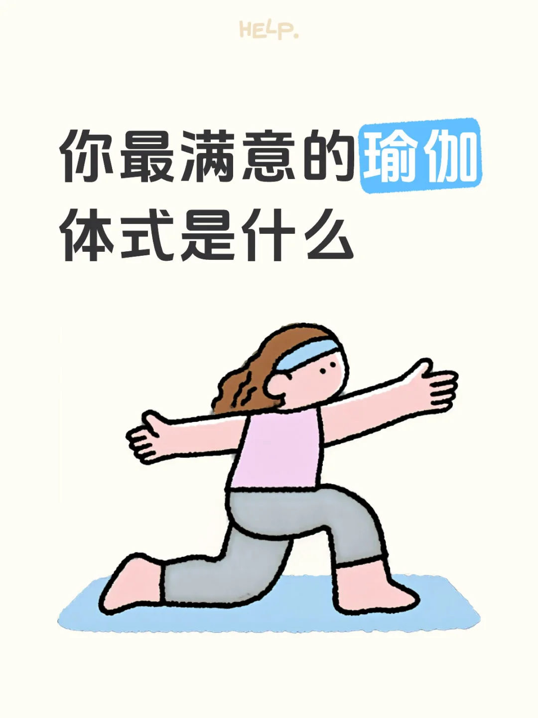 你最满意的瑜伽体式是什么