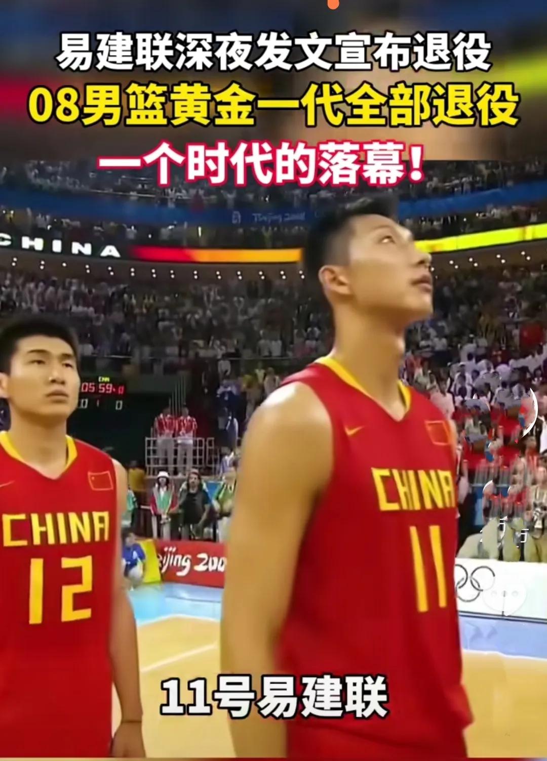 一个时代的落幕了！

易建联深夜发文宣布退役，自此08男篮黄金一代已全部退役了，