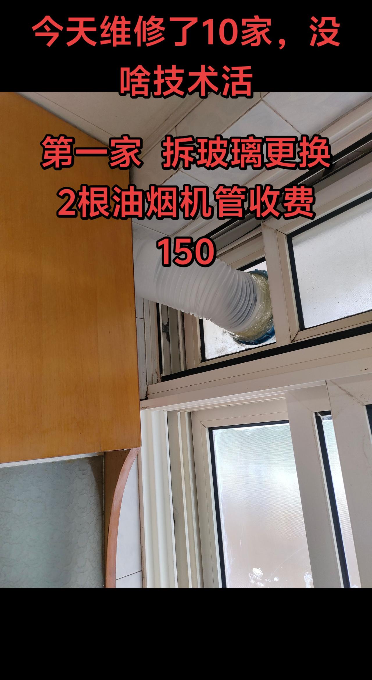 今天维修了10家，都是速战速决的小活
    第一家  更换两根油烟机管，拆玻璃