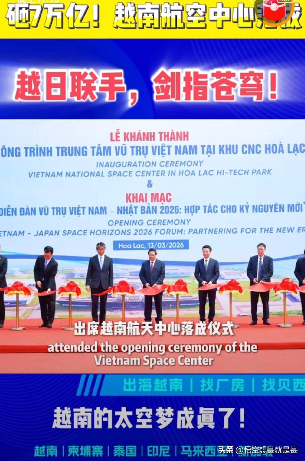 3月13日，越南总理出席越南航天中心揭幕仪式！
越南航天中心是由日本ODA提供贷