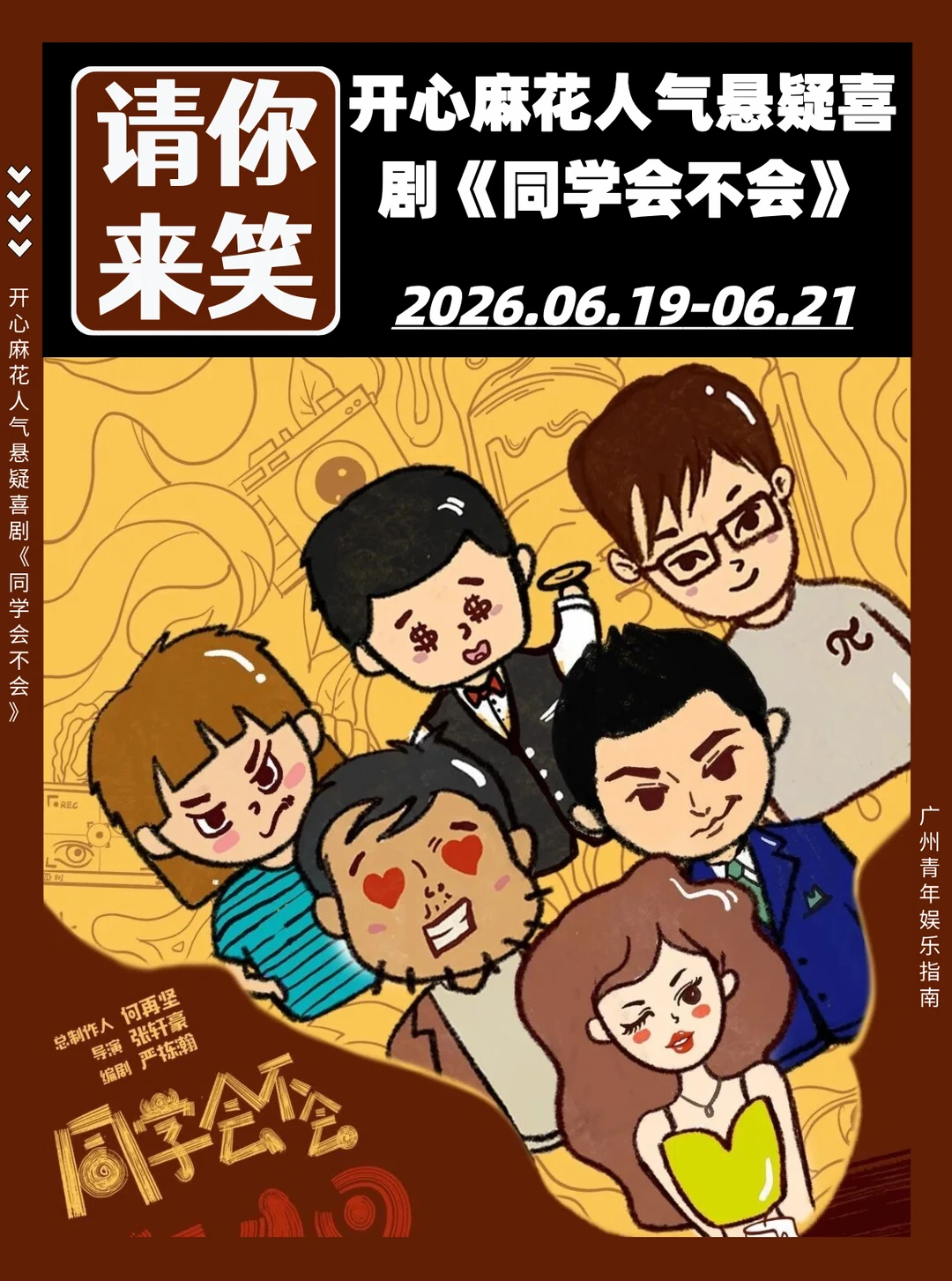 请你来笑❗开心麻花悬疑喜剧《同学会不会》