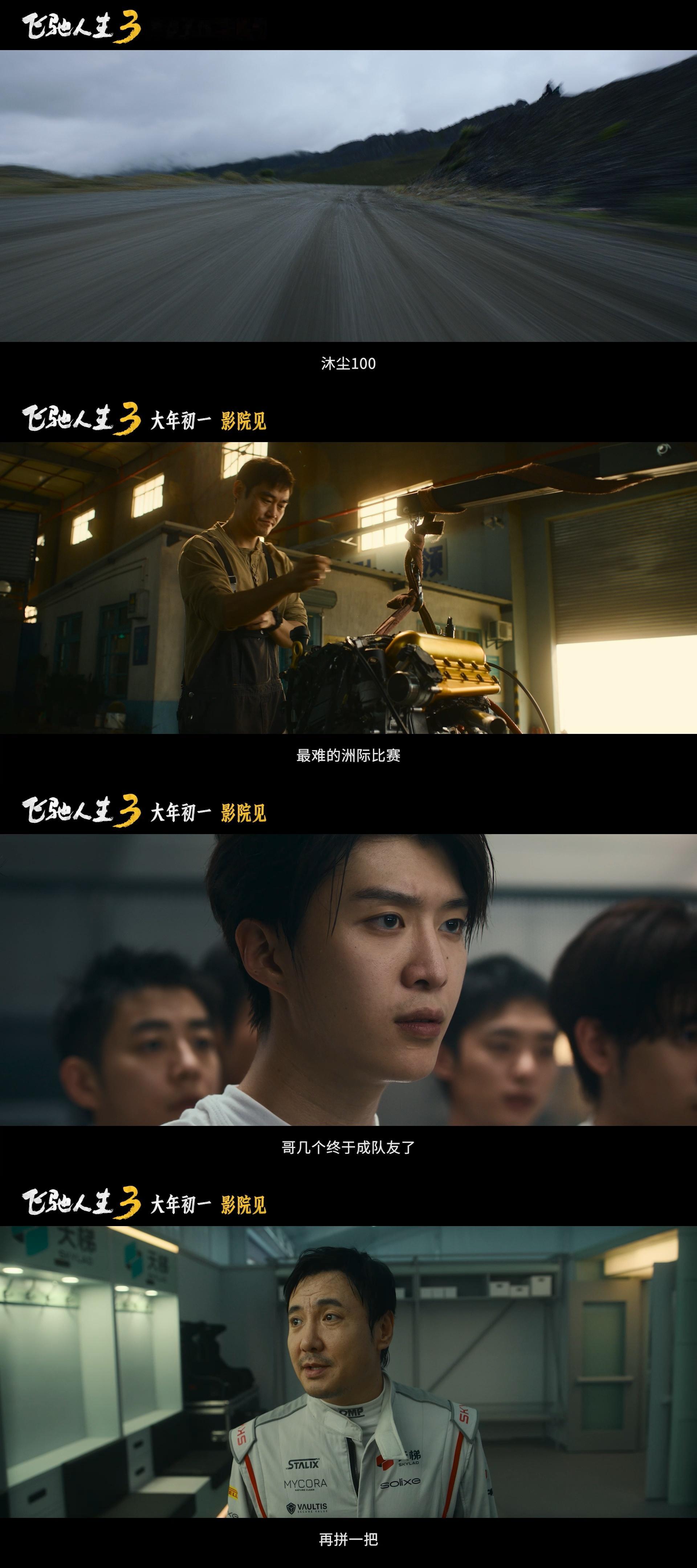 飞驰人生3首支预告沈腾尹正巴音布鲁克永远的王和王后 春节档本命！看完《飞驰人生3