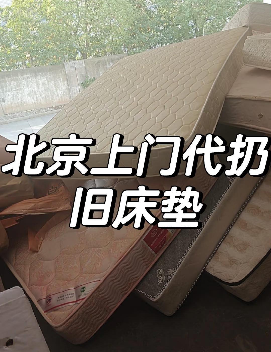 北京代扔床垫，再也不用愁搬不动！
昨天帮海淀的李姐代扔床垫，她一开始还犯愁：“这