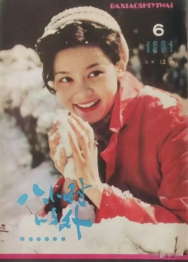 《八小时之外》创刊于1980年。是80年代初内地比较受欢迎的杂志。潘虹、方舒、周