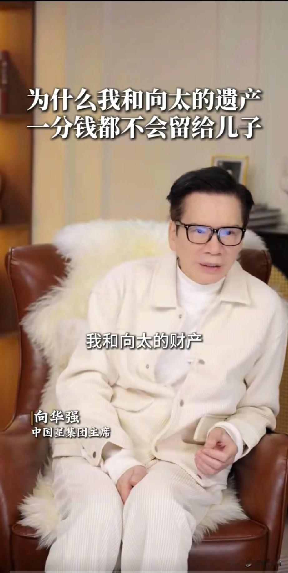 向华强回应了要把遗产交给郭碧婷管理，不是说不信任自己的孩子，
而是希望自己的儿子