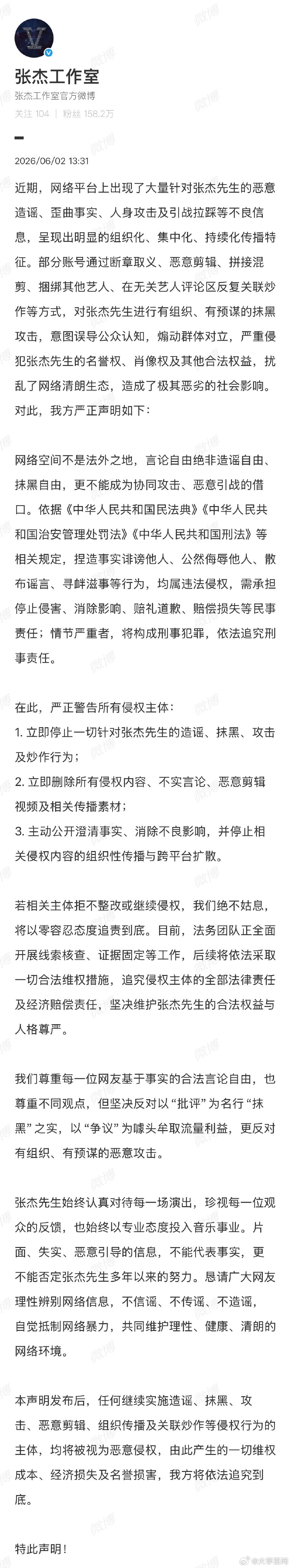 【张杰工作室警告侵权方】工作室就张杰被恶意造谣发声6月2日，发布声明，称：近期，