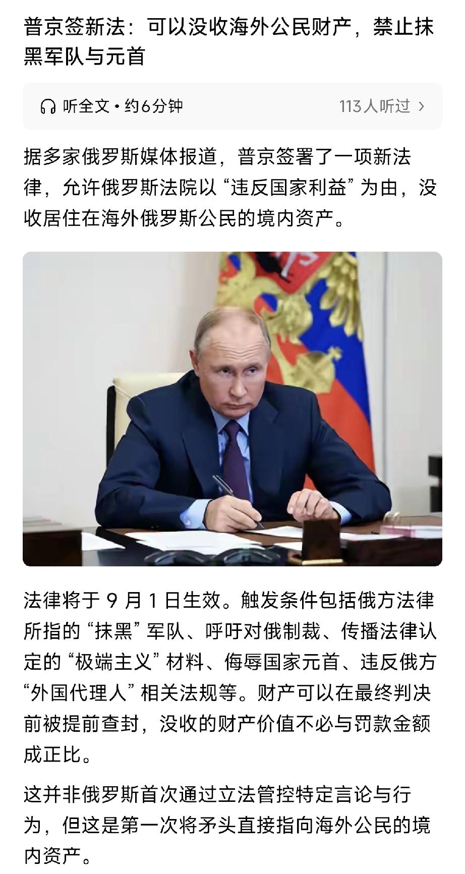 据报道，普京签新法：可以没收海外公民财产，禁止抹黑军队与元首! 
相关法律条文将