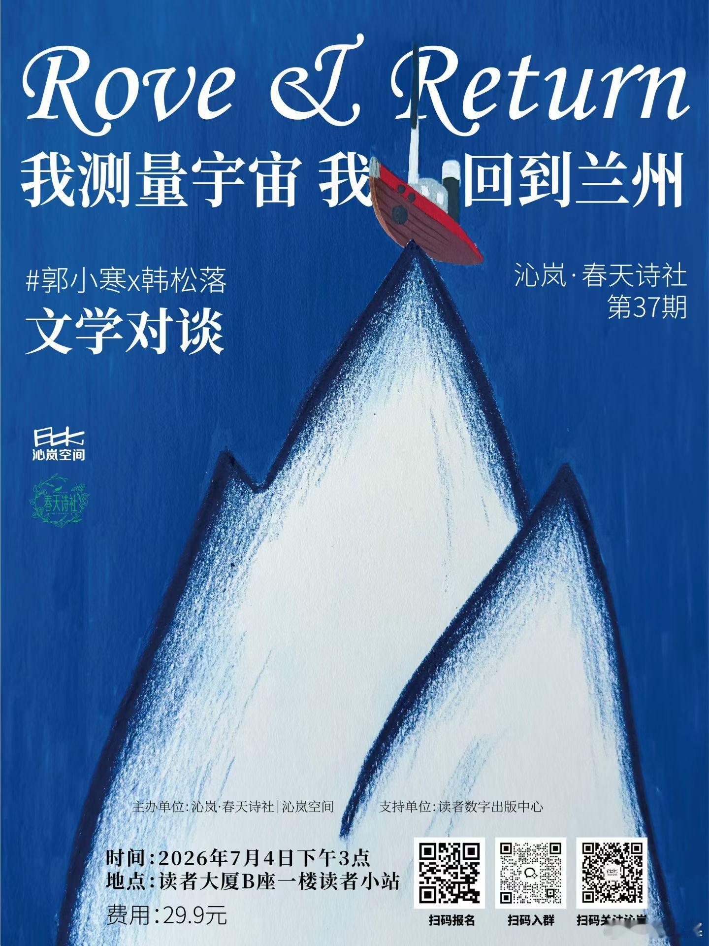 回到原点 重新校对一下自己～感谢哥和春天小姐妹～7.4兰州读者大厦郭小寒x韩松落