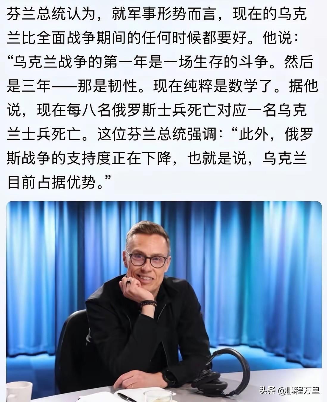 芬兰总统说现在俄乌战场上，一名乌克兰士兵死亡对应8名俄罗斯士兵死亡，乌克兰总统泽