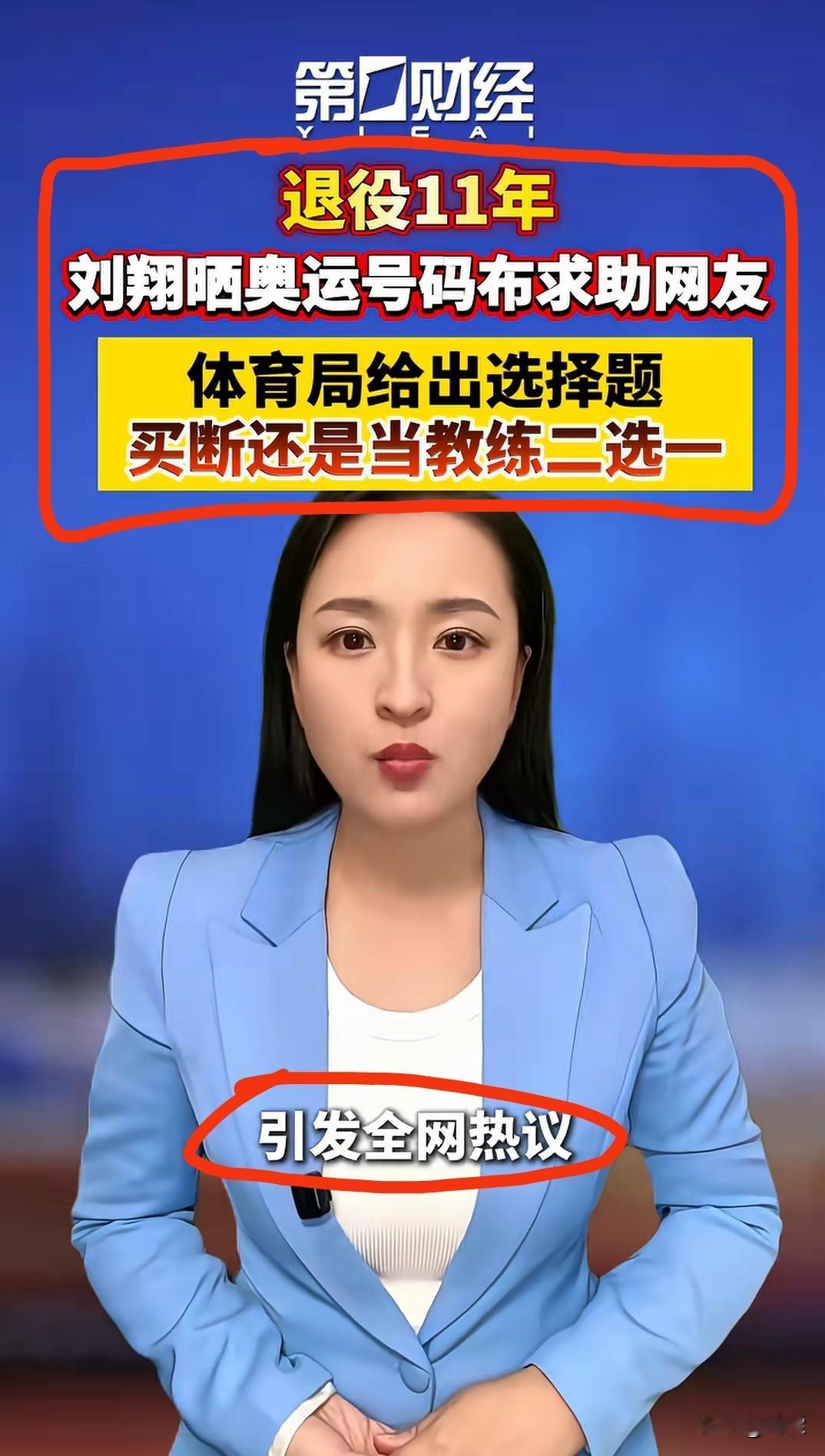 刘翔退役11年，面临二选一
上岗当教练，还是选择买断
大家预测刘翔会怎么选？
 