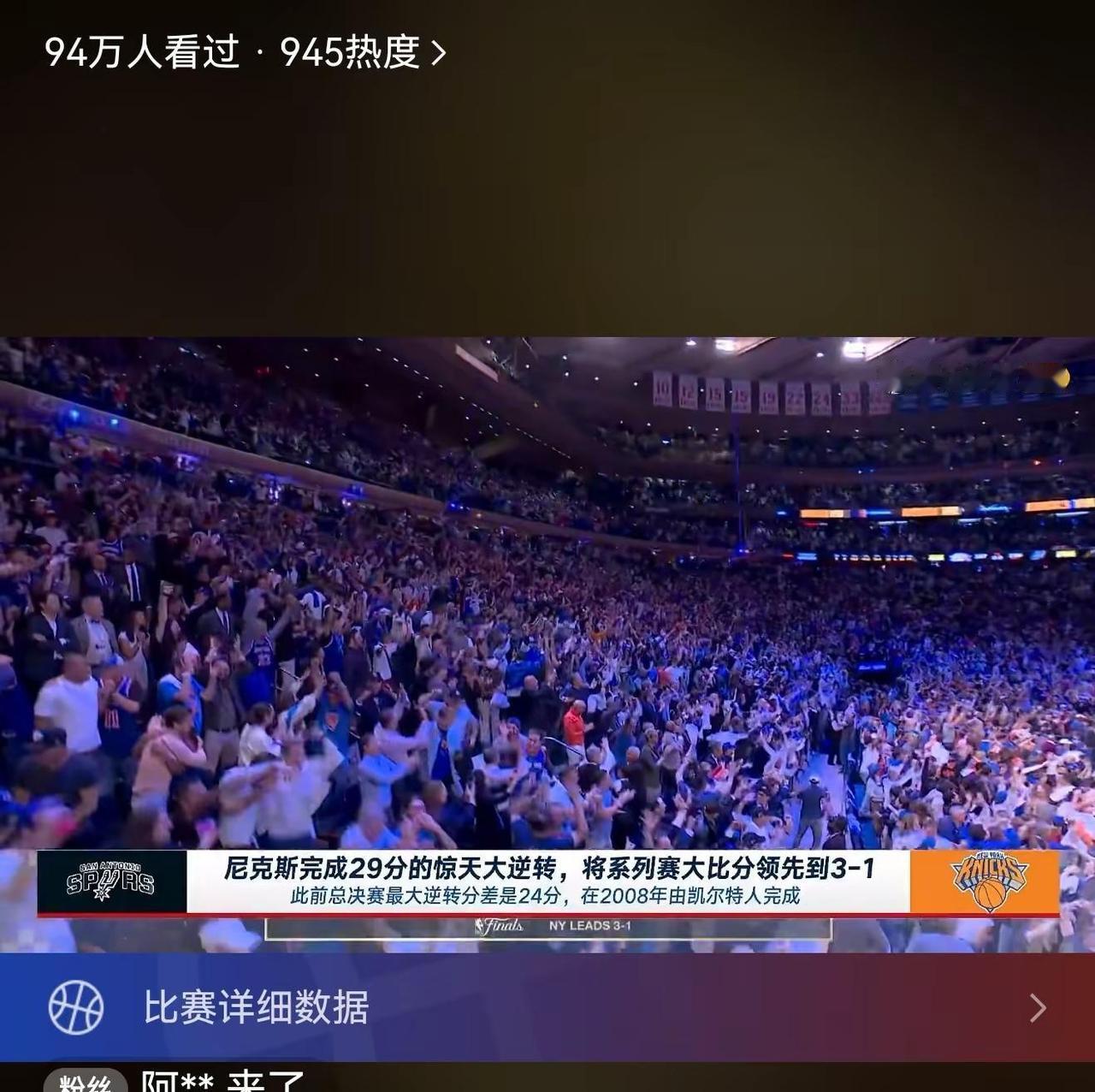 尼克斯完成大逆转，乾坤未定你我皆是黑马。纽约尼克斯 逆转