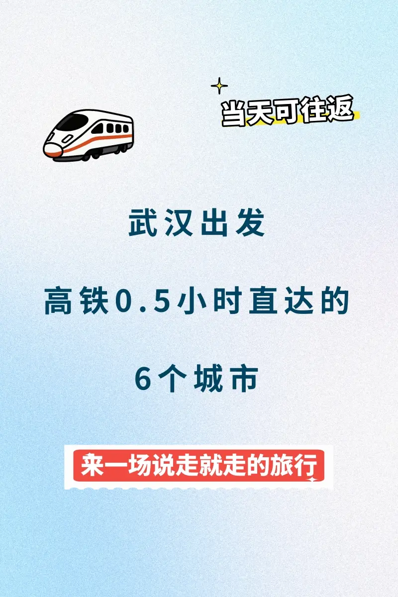 武汉出发，坐高铁半小时可达的6个城市！。
