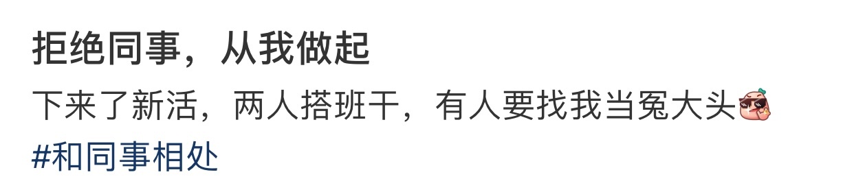 拒绝同事，从我做起 