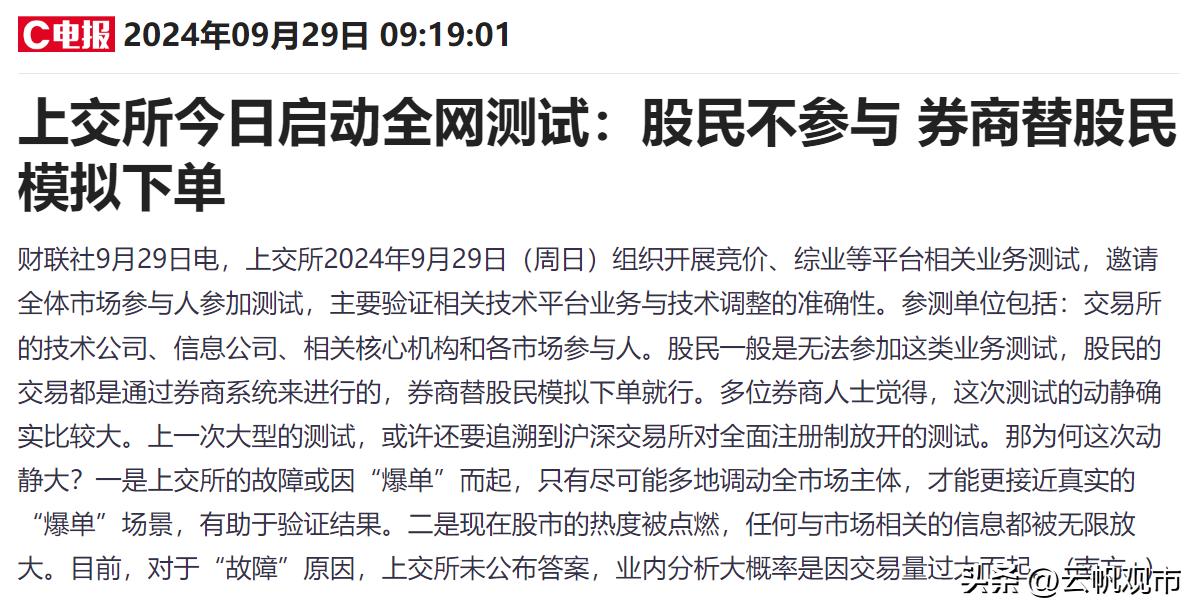 万万没想到，上交所启动的全网测试，股民朋友竟然参与不了，由券商替股民朋友模拟下单