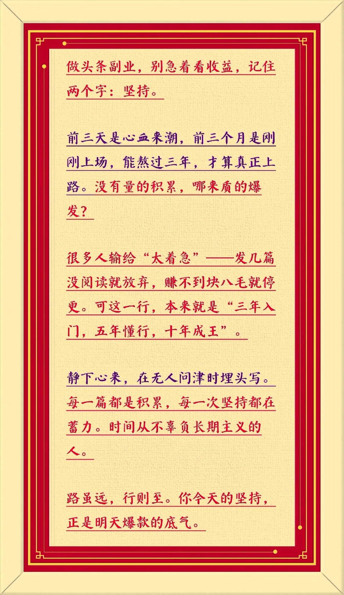 做头条副业，别急着看收益，记住两个字：坚持。

前三天是心血来潮，前三个月是刚刚