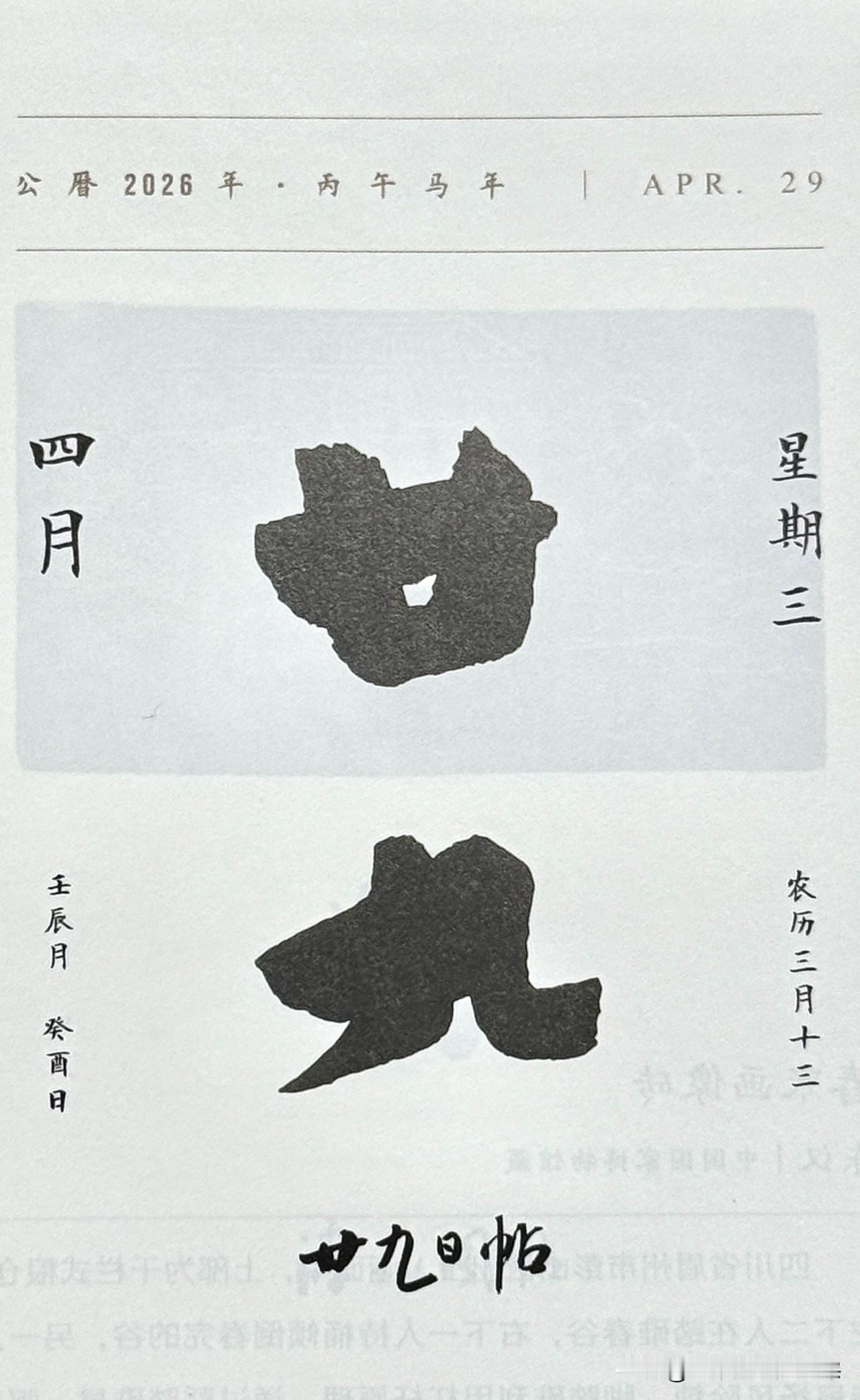 今日四月二十九日。“廿九”二字摘自《廿九日帖》（唐摹本）作者：王献之（东晋）。