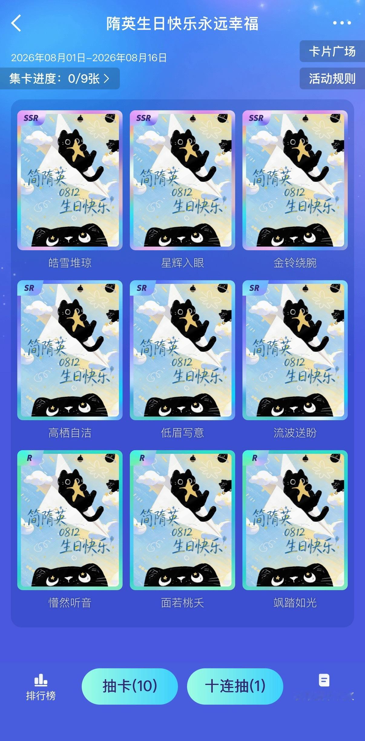 简隋英🐱简隋英0812生日快乐 生日抽卡已开启，请大家文明互换，无关贴请发进水