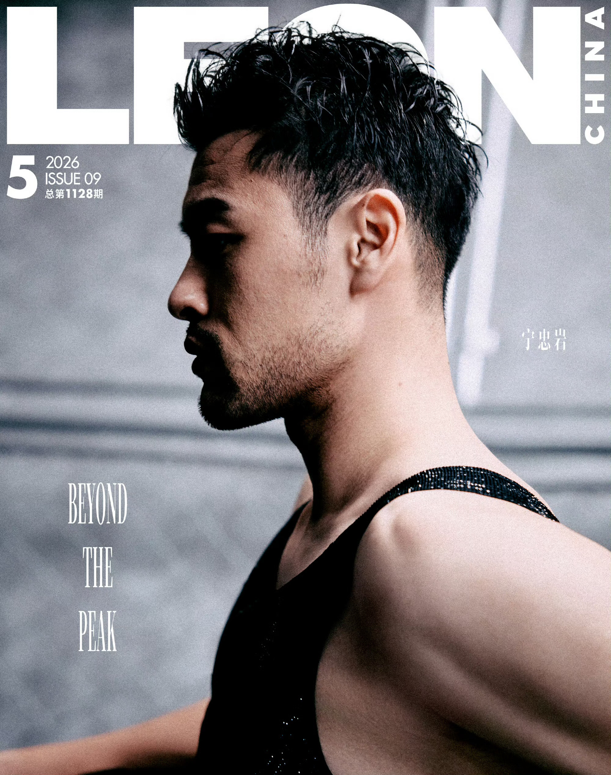宁忠岩｜LEON中文版五月刊封面人物宁忠岩却以身体书写温度。在《LEON中文版》