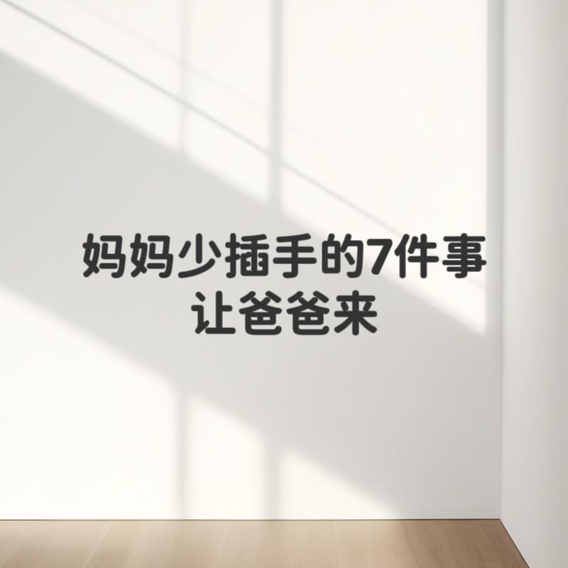 妈妈适当放手，爸爸多参与，孩子反而更优秀
 
很多家庭越带娃越累，孩子问题还一堆