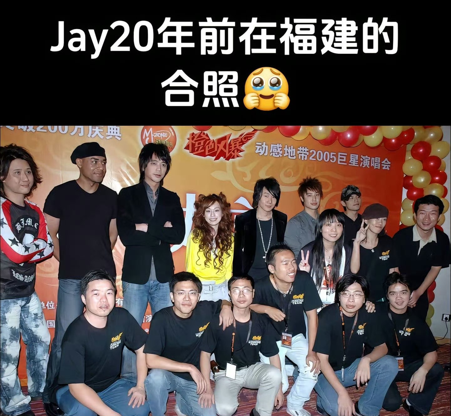 周杰伦21年前来福建的合照 